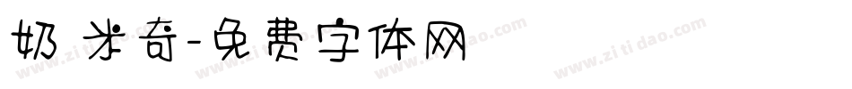 奶 米奇字体转换